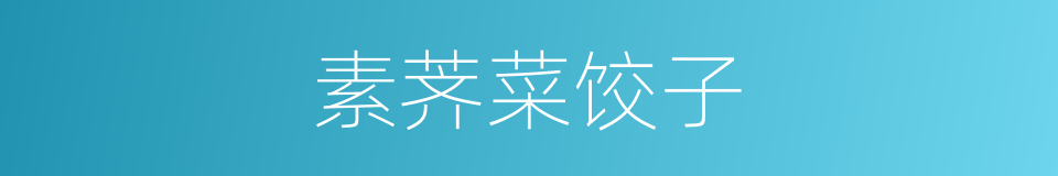 素荠菜饺子的同义词