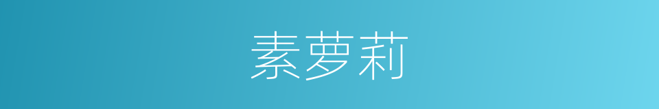 素萝莉的同义词