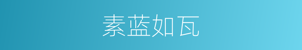 素蓝如瓦的同义词