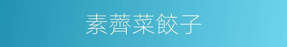 素薺菜餃子的同義詞