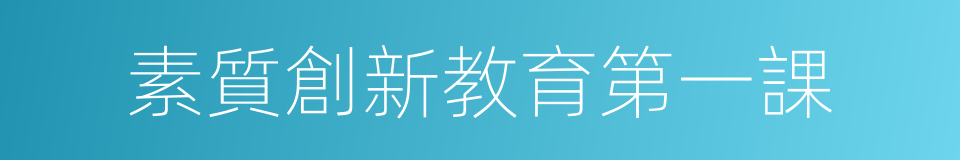 素質創新教育第一課的同義詞