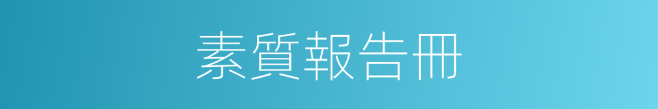 素質報告冊的同義詞