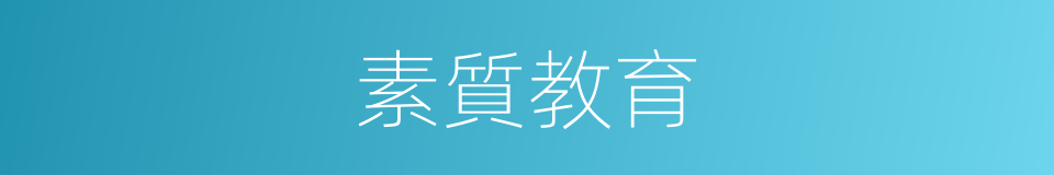 素質教育的意思