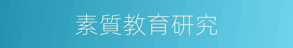 素質教育研究的同義詞