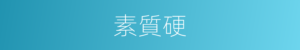 素質硬的同義詞