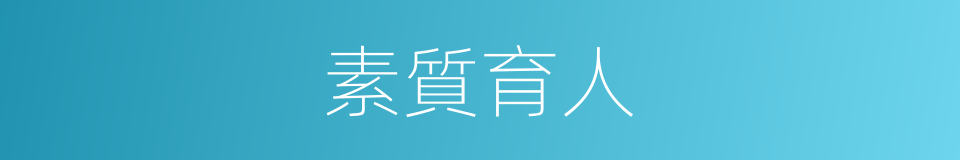 素質育人的同義詞