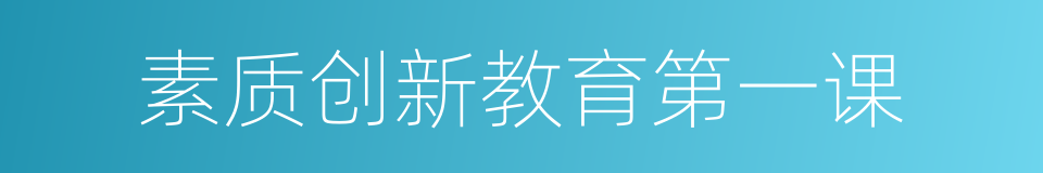 素质创新教育第一课的同义词