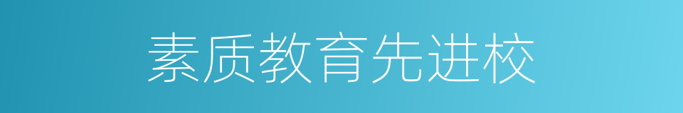 素质教育先进校的同义词