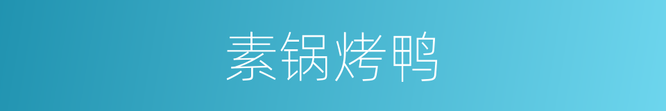 素锅烤鸭的同义词