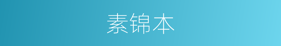 素锦本的同义词