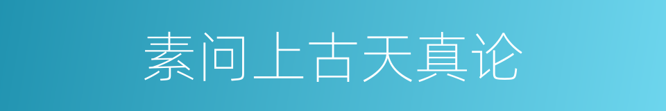 素问上古天真论的同义词