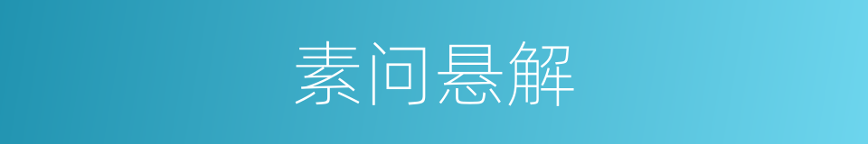 素问悬解的同义词