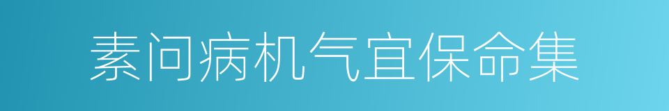 素问病机气宜保命集的同义词