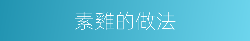 素雞的做法的同義詞