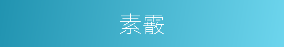 素霰的意思