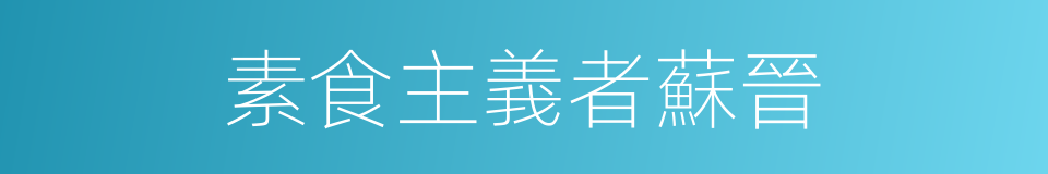 素食主義者蘇晉的同義詞