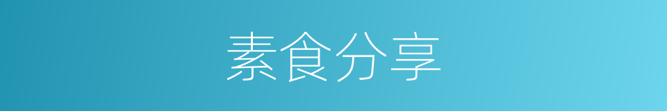 素食分享的同义词