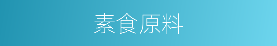 素食原料的同义词