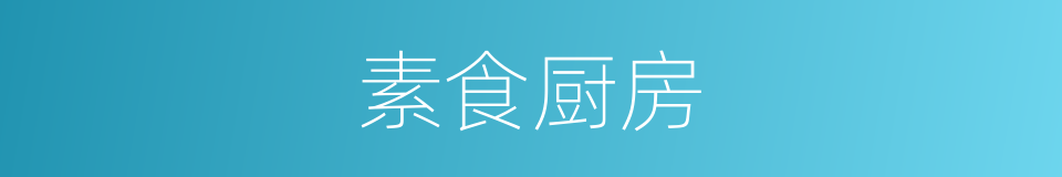 素食厨房的同义词