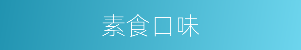 素食口味的同义词