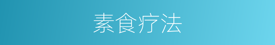 素食疗法的同义词