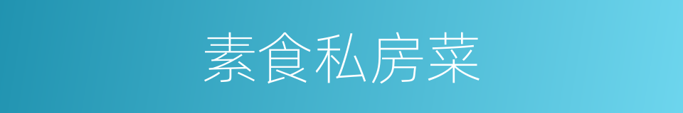 素食私房菜的同义词