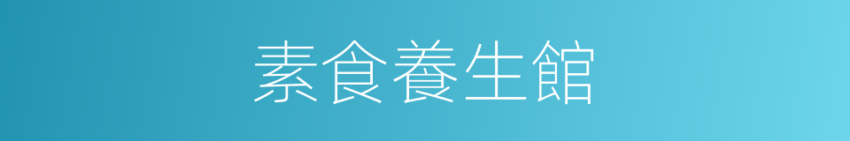 素食養生館的同義詞