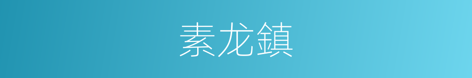 素龙鎮的同義詞