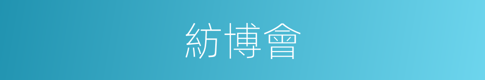 紡博會的同義詞