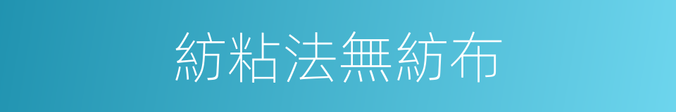 紡粘法無紡布的同義詞