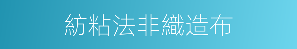 紡粘法非織造布的同義詞