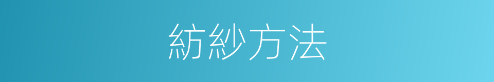 紡紗方法的同義詞