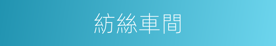 紡絲車間的同義詞