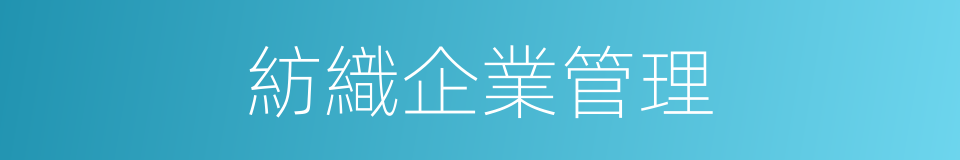 紡織企業管理的同義詞