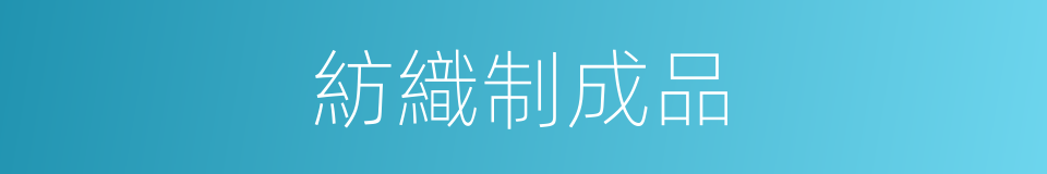 紡織制成品的同義詞