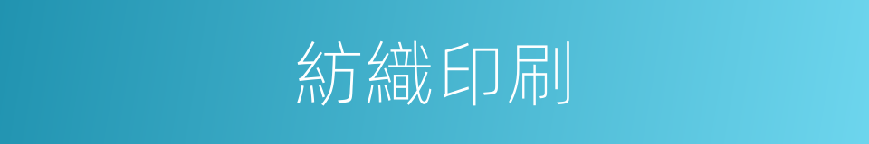 紡織印刷的同義詞