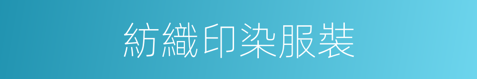 紡織印染服裝的同義詞