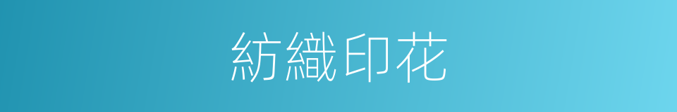 紡織印花的意思