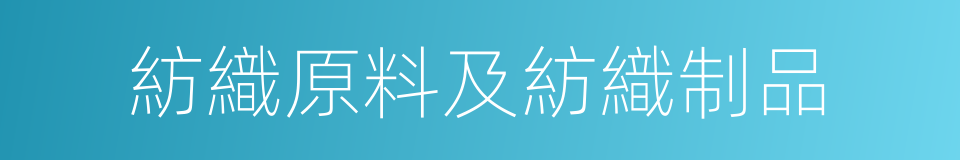 紡織原料及紡織制品的同義詞