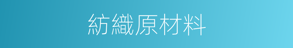 紡織原材料的同義詞