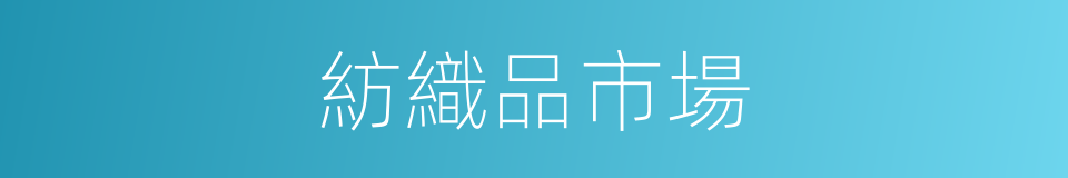 紡織品市場的同義詞