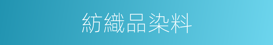 紡織品染料的同義詞