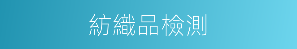 紡織品檢測的同義詞