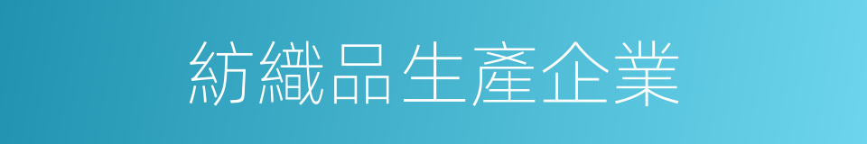 紡織品生產企業的同義詞