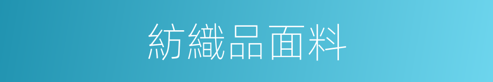 紡織品面料的同義詞
