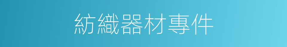 紡織器材專件的同義詞