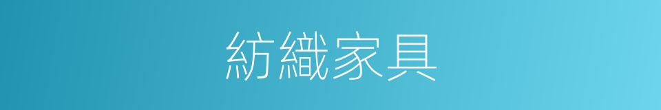 紡織家具的同義詞