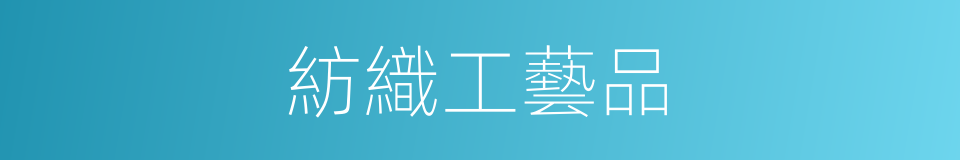 紡織工藝品的同義詞