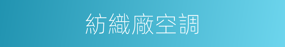 紡織廠空調的同義詞