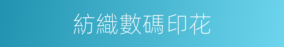 紡織數碼印花的同義詞